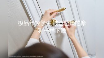 极品年轻学生,被爸爸操的像狗一样下贱