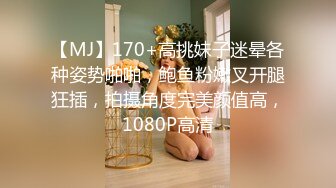 【MJ】170+高挑妹子迷晕各种姿势啪啪，鲍鱼粉嫩叉开腿狂插，拍摄角度完美颜值高，1080P高清