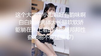 这个大学生小姐姐好有韵味啊 白白嫩嫩肉体大长腿软软娇躯躺在床上看的鸡巴硬邦邦性奋啪啪不停猛操 (7)