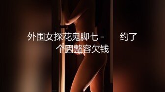 《女性私密养生会所》男技师酒店上门服务给年轻富姐推油按摩抠逼顺便观赏一下原味内裤