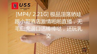 [MP4/ 2.21G] 极品淫荡娇娃跟小哥酒店激情啪啪直播，无毛白虎逼口活棒棒哒，还玩乳交