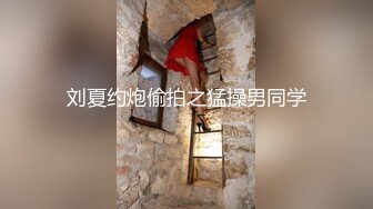 刘夏约炮偷拍之猛操男同学