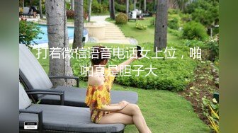 打着微信语音电话女上位，啪啪真是胆子大