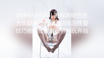 [MP4/ 941M] 裹胸黑裙性感大长腿美女约到酒店练习性爱技巧啪啪揉捏爱抚各种玩弄抽操哦