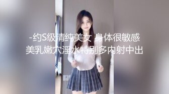 -约S级清纯美女 身体很敏感美乳嫩穴淫水特别多内射中出