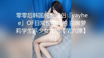 零零后韩国纯爱情侣「yayhee」OF日常性爱私拍 白嫩萝莉学生系少女尤物【第六弹】 (6)