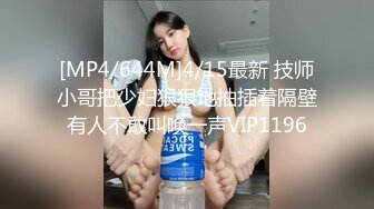 [MP4/644M]4/15最新 技师小哥把少妇狠狠地抽插着隔壁有人不敢叫唤一声VIP1196