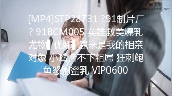 [MP4]STP28731 ?91制片厂? 91BCM005 英雄救美爆乳尤物▌优娜▌原来是我的相亲对象 小嘴含不下粗屌 狂刺鲍鱼怒射蜜乳 VIP0600