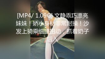 [MP4/ 1.09G] 文静乖巧漂亮妹妹！娇小身材非常耐操！沙发上骑乘细腰扭动，抓着奶子后入