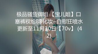 极品骚货御姐 【宝儿姐】口塞裤衩给BB化妆~自慰狂喷水 更新至11月30日【70v】 (42)