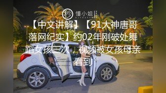 【中文讲解】【91大神唐哥落网纪实】约02年刚破处舞蹈女孩三次，视频被女孩母亲看到