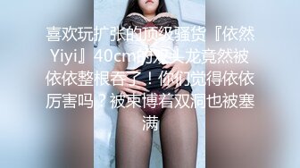 喜欢玩扩张的顶级骚货『依然Yiyi』40cm的双头龙竟然被依依整根吞了！你们觉得依依厉害吗？被束博着双洞也被塞满