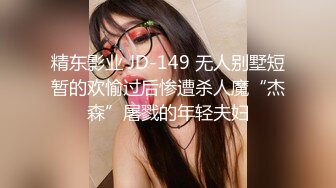 精东影业 JD-149 无人别墅短暂的欢愉过后惨遭杀人魔“杰森”屠戮的年轻夫妇