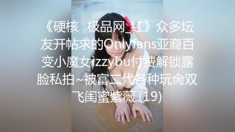 《硬核✅极品网_红》众多坛友开帖求的Onlyfans亚裔百变小魔女izzybu付费解锁露脸私拍~被富二代各种玩肏双飞闺蜜紫薇 (19)