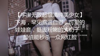 【宇宙无敌超级清纯美少女】下海，罕见露逼自慰，可爱的娃娃音，挺拔粉嫩的大奶子，颜值能秒杀一众网红脸