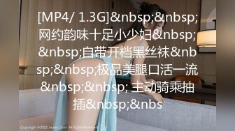 [MP4/ 1.3G]&nbsp;&nbsp;网约韵味十足小少妇&nbsp;&nbsp;自带开档黑丝袜&nbsp;&nbsp;极品美腿口活一流&nbsp;&nbsp; 主动骑乘抽插&nbsp;&nbs