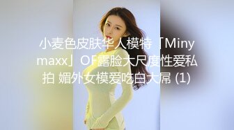 小麦色皮肤华人模特「Minymaxx」OF露脸大尺度性爱私拍 媚外女模爱吃白大屌 (1)