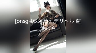 [onsg-055] 巨乳デリヘル 菊池まや