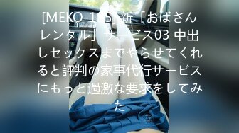 [MEKO-195] 新「おばさんレンタル」サービス03 中出しセックスまでやらせてくれると評判の家事代行サービスにもっと過激な要求をしてみた