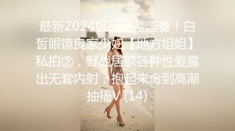 最新2024极品反差淫妻！白皙眼镜良家少妇【地方姐姐】私拍②，野战居家各种性爱露出无套内射，抱起来肏到高潮抽搐V (14)