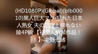 (HD1080P)(Global)(blb00010)黒人巨大マラ 犯れた日本人熟女 夫の二度と帰れない陵4P輪 【初黒人解禁作品！！】 中野七緒