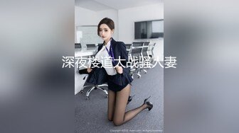 深夜楼道大战骚人妻