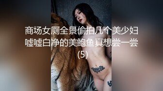 商场女厕全景偷拍几个美少妇嘘嘘白净的美鲍鱼真想尝一尝 (5)