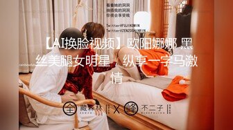 【AI换脸视频】欧阳娜娜 黑丝美腿女明星，纵享一字马激情