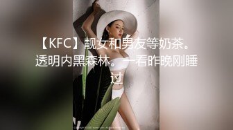 【KFC】靓女和男友等奶茶。透明内黑森林。一看昨晚刚睡过