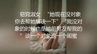 ✿窈窕淑女✿“她现在没对象你去帮她解决一下”“我没对象的时候也是她前男友帮我的”谈一个对象送一个闺蜜