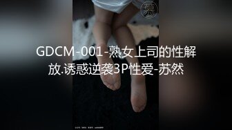 GDCM-001-熟女上司的性解放.诱惑逆袭3P性爱-苏然