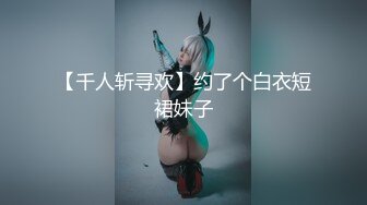 【千人斩寻欢】约了个白衣短裙妹子