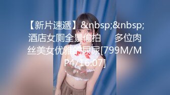 【新片速遞】&nbsp;&nbsp;酒店女厕全景偷拍❤️多位肉丝美女优雅的尿尿[799M/MP4/16:07]