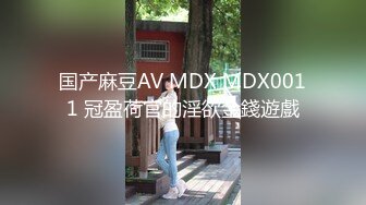 国产麻豆AV MDX MDX0011 冠盈荷官的淫欲金錢遊戲