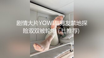 剧情大片YOWI与男友禁地探险双双被轮爆 (上,推荐) 