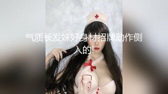 气质长发妹好身材招牌动作侧入的!