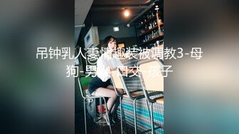 吊钟乳人妻情趣装被调教3-母狗-男人-口交-孩子