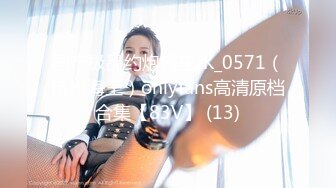 国产极品约炮博主JK_0571（杭州海王）onlyfans高清原档合集【83V】 (13)