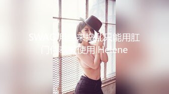 SWAG 月经来捣乱只能用肛门侍奉被使用 Helene