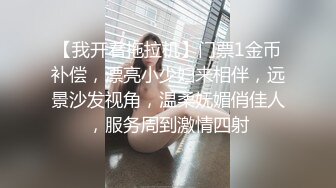 【我开着拖拉机】门票1金币补偿，漂亮小少妇来相伴，远景沙发视角，温柔妩媚俏佳人，服务周到激情四射