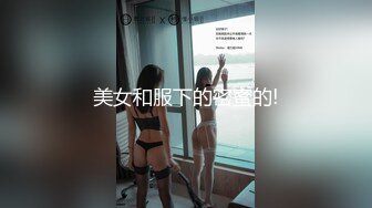 美女和服下的密蜜的!