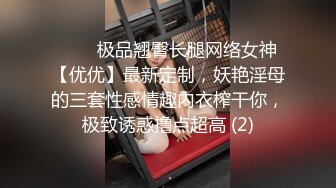 ⚡⚡⚡极品翘臀长腿网络女神【优优】最新定制，妖艳淫母的三套性感情趣内衣榨干你，极致诱惑撸点超高 (2)