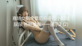 商场女厕全景后拍多位小姐姐尿尿 各种美鲍一一展示2 (2)