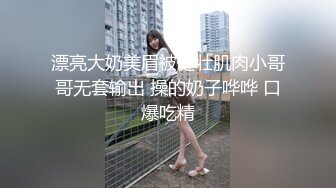 漂亮大奶美眉被健壮肌肉小哥哥无套输出 操的奶子哗哗 口爆吃精