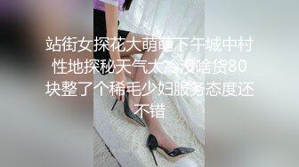 站街女探花大萌萌下午城中村性地探秘天气太冷没啥货80块整了个稀毛少妇服务态度还不错