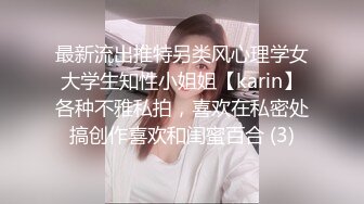 最新流出推特另类风心理学女大学生知性小姐姐【karin】各种不雅私拍，喜欢在私密处搞创作喜欢和闺蜜百合 (3)