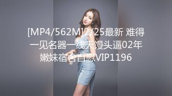 [MP4/562M]2/25最新 难得一见名器一线天馒头逼02年嫩妹宿舍自慰VIP1196