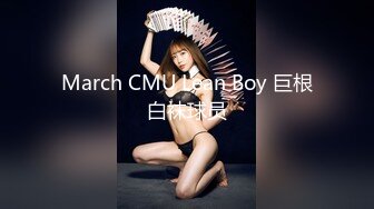 March CMU Lean Boy 巨根白袜球员