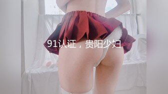 91认证，贵阳少妇