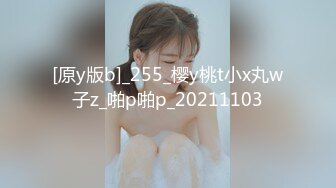 [原y版b]_255_樱y桃t小x丸w子z_啪p啪p_20211103